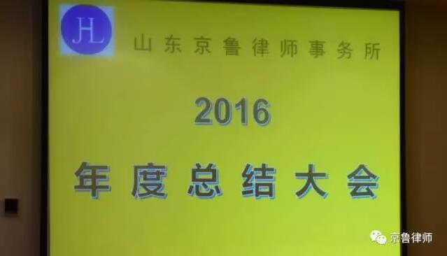 京鲁律师事务所2016年度报告(图1)