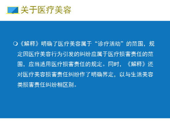 京鲁学苑——关于《最高人民法院关于审理医疗损害责任纠纷案件适用法律若干(图3)