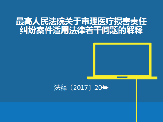 京鲁学苑——关于《最高人民法院关于审理医疗损害责任纠纷案件适用法律若干(图2)