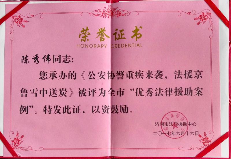 京鲁律所法援案件入选济南市十大典型、优秀法律援助案例(图5)