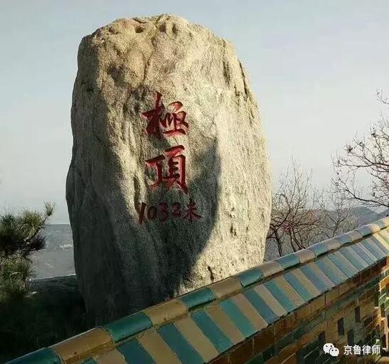 团结奋进，无限风光在险峰——京鲁律师沂山游记(图14)