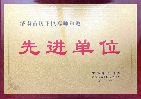 一周获双奖！京鲁律所再获济南市历下区“尊师重教先进单位”荣誉称号