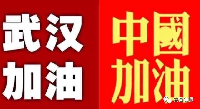 万众一心，众志成城‖京鲁律师心系武汉，援鄂抗疫(图2)