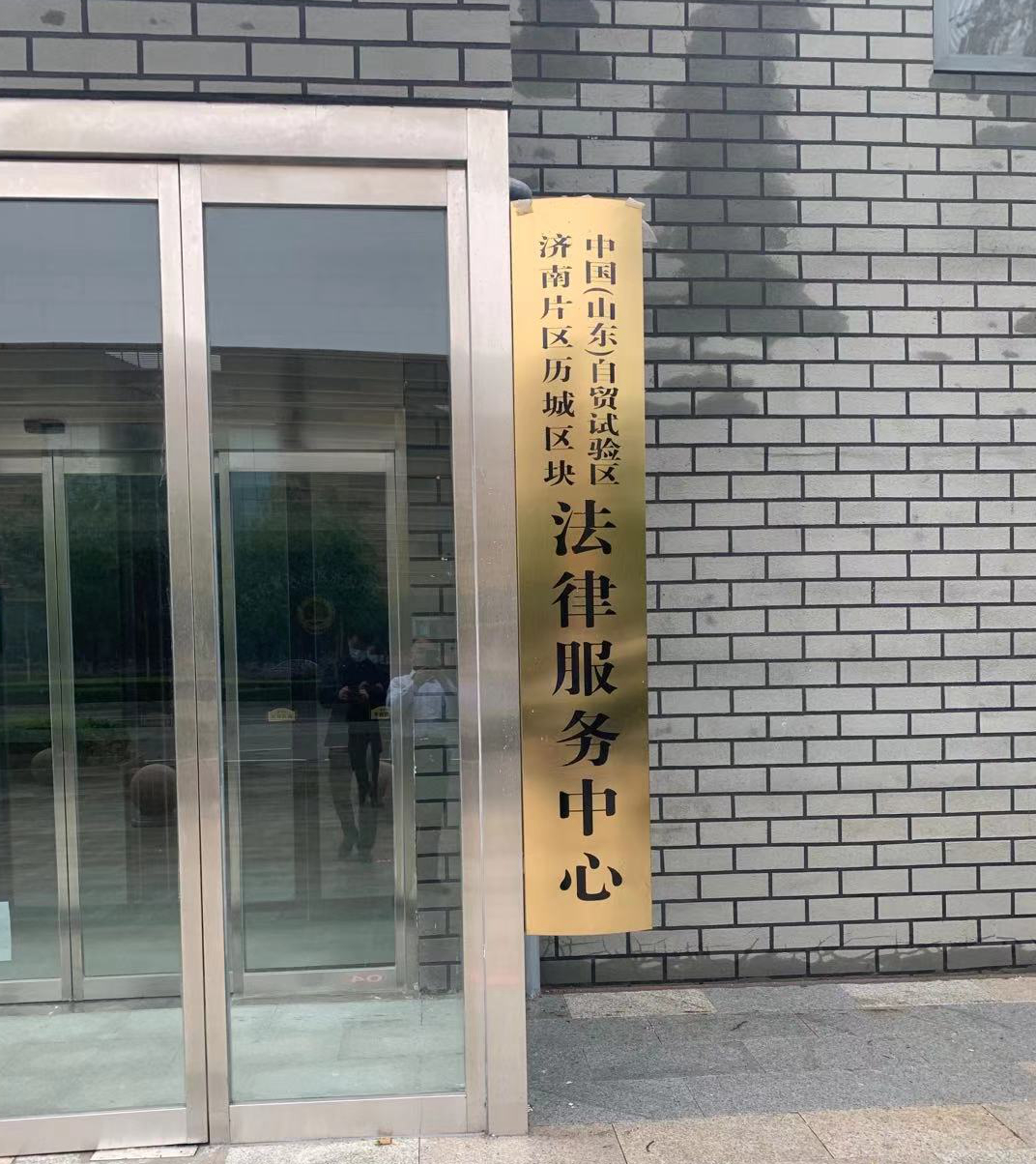 经济发展 法律保障—京鲁律师团队入驻中国（山东）自由贸易试验区(图2)