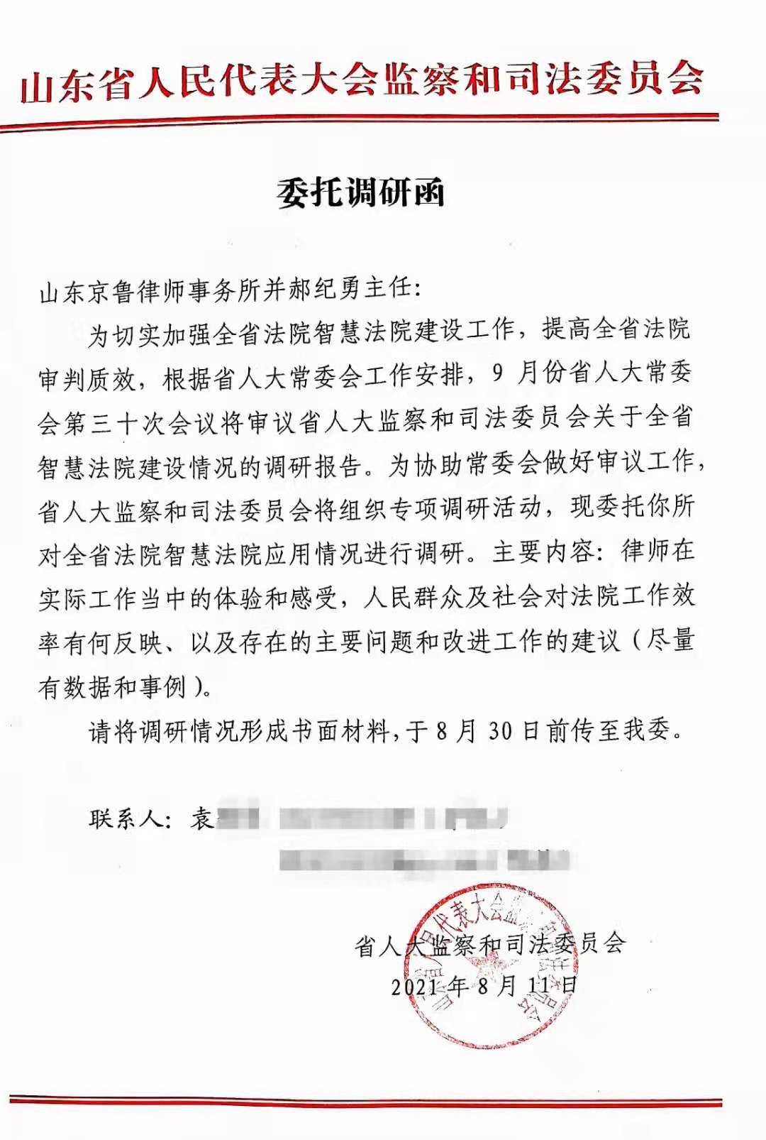 山东省人大监察和司法委员会委托京鲁律师事务所对全省法院智慧法院应用情况(图1)